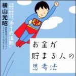 新刊ラジオ第1270回 「お金が貯まる人の思考法　年収の半分を3年で貯める「16．7の法則」」