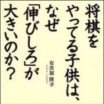 新刊ラジオ第1271回 「将棋をやってる子供は、なぜ「伸びしろ」が大きいのか？」