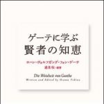 新刊ラジオ第1272回 「ゲーテに学ぶ 賢者の知恵」