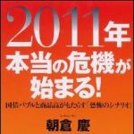 新刊ラジオ第1279回 「２０１１年 本当の危機が始まる！」