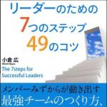 新刊ラジオ第1287回 「リーダーのための７つのステップ４９のコツ」