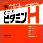 新刊ラジオ第1292回 「夢を見つける!　「なりたい」あなたに生まれ変わる!　６つのビタミンＨ」