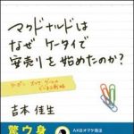 新刊ラジオ第1295回 「マクドナルドはなぜケータイで安売りを始めたのか？」