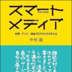 新刊ラジオ第1296回 「スマ−トメディア　新聞・テレビ・雑誌の次のかたちを考える」