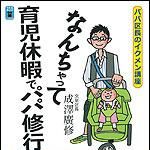 新刊ラジオ第1301回 「なんちゃって育児休暇でパパ修行―パパ区長のイクメン講座」