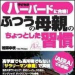 新刊ラジオ第1305回 「子どもがハーバードに合格！ふつうの母親のちょっとした習慣」