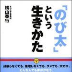 新刊ラジオ第1306回 「「のび太」という生きかた―頑張らない。無理しない。」