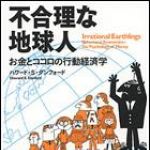 新刊ラジオ第1308回 「不合理な地球人 お金とココロの行動経済学」