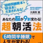 新刊ラジオ第1309回 「あなたの脳が９割変わる！　超「朝活」法―脳科学の最高権威がはじめて明かす」