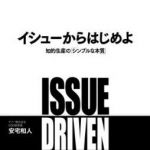 新刊ラジオ第1310回 「イシューからはじめよ―知的生産の「シンプルな本質」」