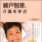 新刊ラジオ第1313回 「綾戸智恵、介護を学ぶ」