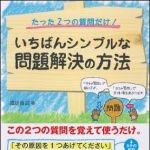 新刊ラジオ第1314回 「たった２つの質問だけ！　いちばんシンプルな問題解決の方法―「タテの質問」で掘り下げ、「ヨコの質問」で全体像をあぶり出す」