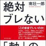 新刊ラジオ第1315回 「絶対ブレない「軸」のつくり方」