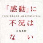 新刊ラジオ第1317回 「「感動」に不況はない　-アルビオン社長小林章一はなぜビラ配りをするのか」