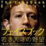 新刊ラジオ第1320回 「フェイスブック 若き天才の野望 （5億人をつなぐソーシャルネットワークはこう生まれた）」