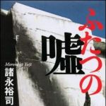 新刊ラジオ第1321回 「ふたつの嘘　沖縄密約［1972-2010］」