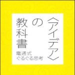 新刊ラジオ第1325回 「アイデアの教科書 電通式ぐるぐる思考」