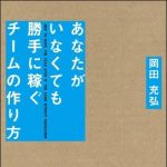 新刊ラジオ第1327回 「あなたがいなくても勝手に稼ぐチームの作り方」