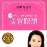 新刊ラジオ第1331回 「「きれい」を引き寄せる　CDつき美容瞑想」