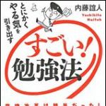 新刊ラジオ第1332回 「すごい!勉強法―とにかくやる気を引き出す」