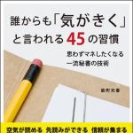 新刊ラジオ第1334回 「誰からも「気がきく」と言われる45の習慣」