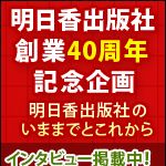 新刊ラジオ第1335回 「明日香出版社創業４０周年記念企画」