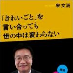 新刊ラジオ第1337回 「「きれいごと」を言い合っても世の中は変わらない」