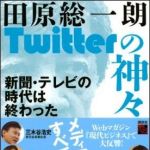 新刊ラジオ第1339回 「Twitterの神々　新聞・テレビの時代は終わった」