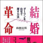 新刊ラジオ第1342回 「結婚革命 ダーリンを自宅で探す方法」