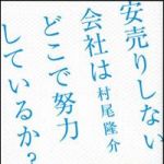 新刊ラジオ第1347回 「安売りしない会社はどこで努力をしているか？」