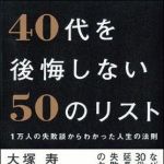 新刊ラジオ第1348回 「40代を後悔しない50のリスト 1万人の失敗談からわかった人生の法則」