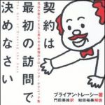 新刊ラジオ第1350回 「契約は最初の訪問で決めなさい」