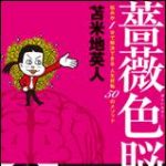 新刊ラジオ第1354回 「薔薇色脳」