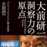 新刊ラジオ第1356回 「大前研一　洞察力の原点　プロフェッショナルに贈る言葉」