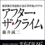 新刊ラジオ第1363回 「アフター・ザ・クライム　犯罪被害者遺族が語る「事件後」のリアル」