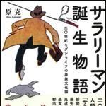 新刊ラジオ第1364回 「サラリーマン誕生物語　　二○世紀モダンライフの表象文化論」