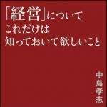 新刊ラジオ第1365回 「「経営」についてこれだけは知っておいて欲しいこと」