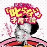 新刊ラジオ第1368回 「尾木ママの「叱らない」子育て論」