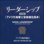 新刊ラジオ第1371回 「リーダーシップ 新装版―アメリカ海軍士官候補生読本」