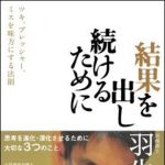 新刊ラジオ第1372回 「結果を出し続けるために ツキ、プレッシャー、ミスを味方にする法則」