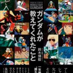 新刊ラジオ第1373回 「ガンダムが教えてくれたこと　一年戦争に学ぶ“勝ち残る組織”のつくり方」