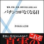 新刊ラジオ第1376回 「パチンコがなくなる日」