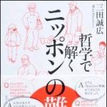 新刊ラジオ第1380回 「哲学で解くニッポンの難問」