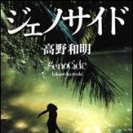 新刊ラジオ第1382回 「ジェノサイド」