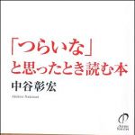 新刊ラジオ第1383回 「「つらいな」と思ったとき読む本」