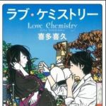 新刊ラジオ第1386回 「ラブ・ケミストリー」