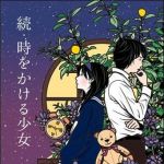 新刊ラジオ第1387回 「続・時をかける少女」