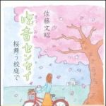 新刊ラジオ第1388回 「吃音センセイ　-桜舞う校庭で」