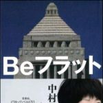 新刊ラジオ第1396回 「Beフラット」