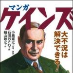 新刊ラジオ第1397回 「マンガ　ケインズ　大不況は解決できる！」